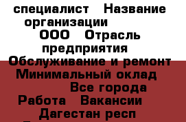 IT-специалист › Название организации ­ Suzuki, ООО › Отрасль предприятия ­ Обслуживание и ремонт › Минимальный оклад ­ 25 000 - Все города Работа » Вакансии   . Дагестан респ.,Геологоразведка п.